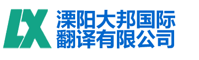 溧阳大邦翻译有限公司-溧阳翻译公司|溧阳外语翻译|溧阳翻译社|溧阳英语翻译|